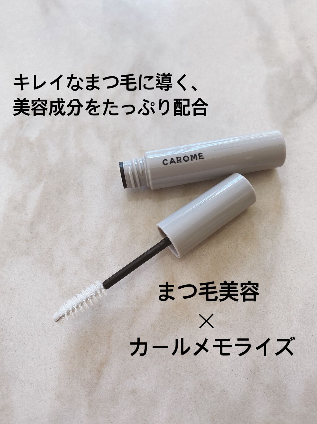 カールメモライズラッシュセラム/CAROME./まつげ美容液を使ったクチコミ（2枚目）