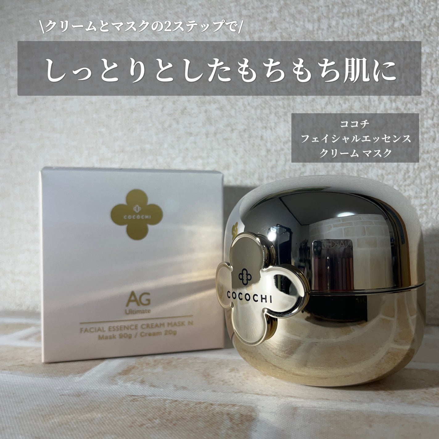 フェイシャル エッセンス クリームマスク/COCOCHI/フェイスクリームを使ったクチコミ(1枚目)