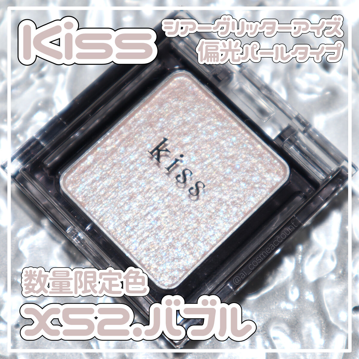 シアー グリッターアイズX/KiSS/単色アイシャドウを使ったクチコミ（1枚目）