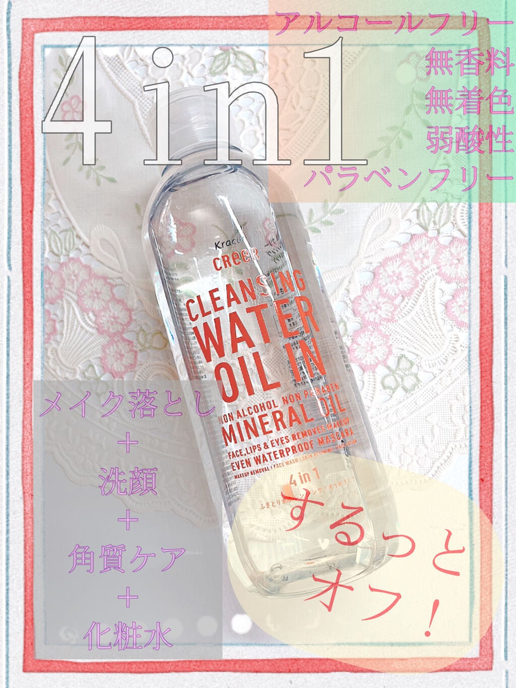 水クレンジング<オイルイン>/CReeR/化粧水を使ったクチコミ(1枚目)