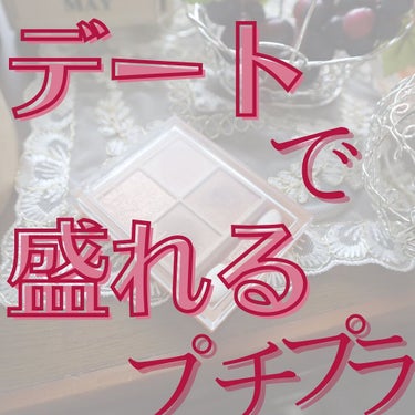 ＼これ1000円以内で買えるなんて罪／

こんにちはー！いーまです🍬🍬
今回は、私が溺愛してるCEZANNEのベージュトーンアイシャドウ02ロージーベージュです！！！こちらデートでもオフィスでも使える自