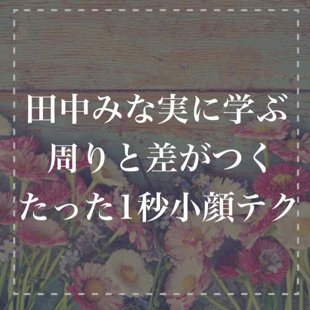 田中みな実さんがご自身の
美容法の話しをするとき

「特別なことはしてない」
と、断言しています✨

そんな田中みな実さんが
小顔になるために日頃から
意識しているという

たった1秒でできる
小顔テクをご紹介します🥰



田中みな実に