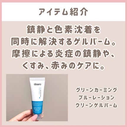 グリーンカーミングブルーレーションクリーンゲルバーム/obsero/フェイスクリームを使ったクチコミ(2枚目)