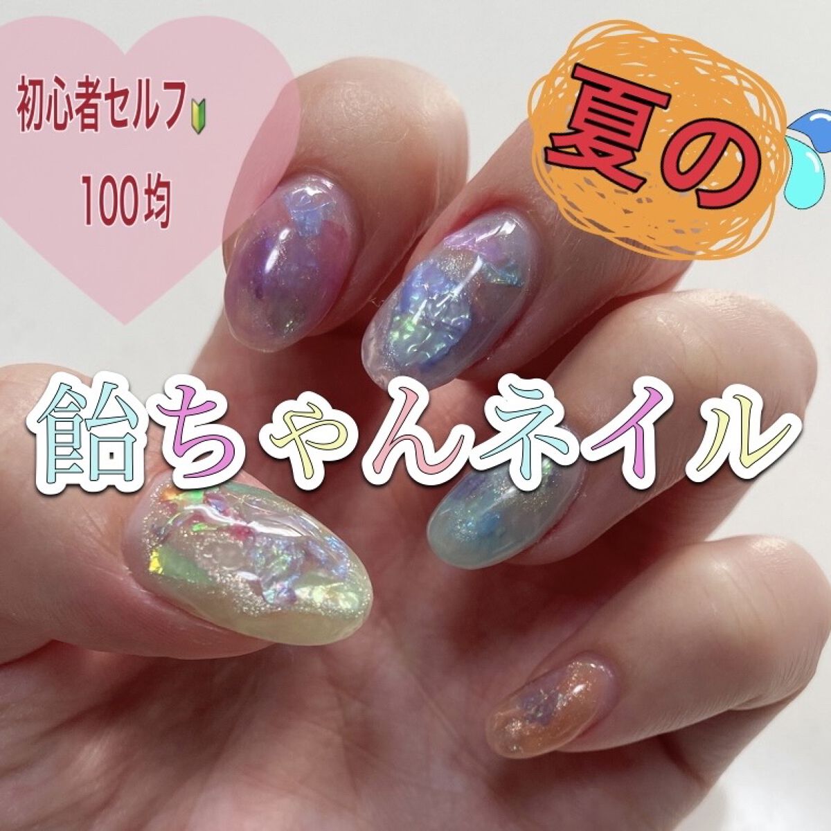 ジェルネイル（ライト対応）/セリア/ジェルネイルを使ったクチコミ（1枚目）