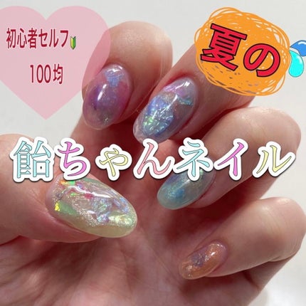 ジェルネイル(ライト対応)/セリア/ジェルネイルを使ったクチコミ(1枚目)