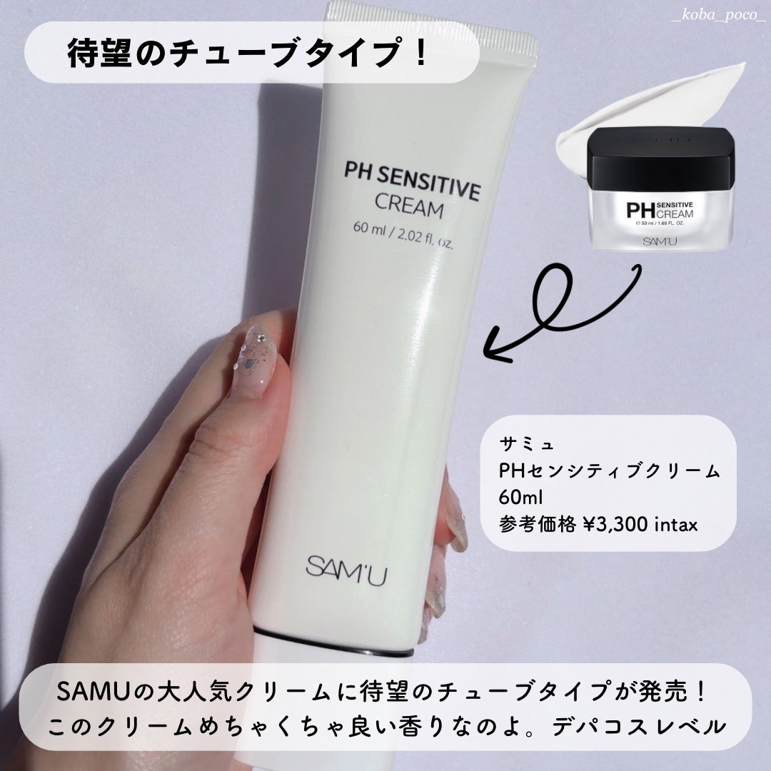 サミュ PHセンシティブクリーム/SAM'U/フェイスクリームを使ったクチコミ(3枚目)