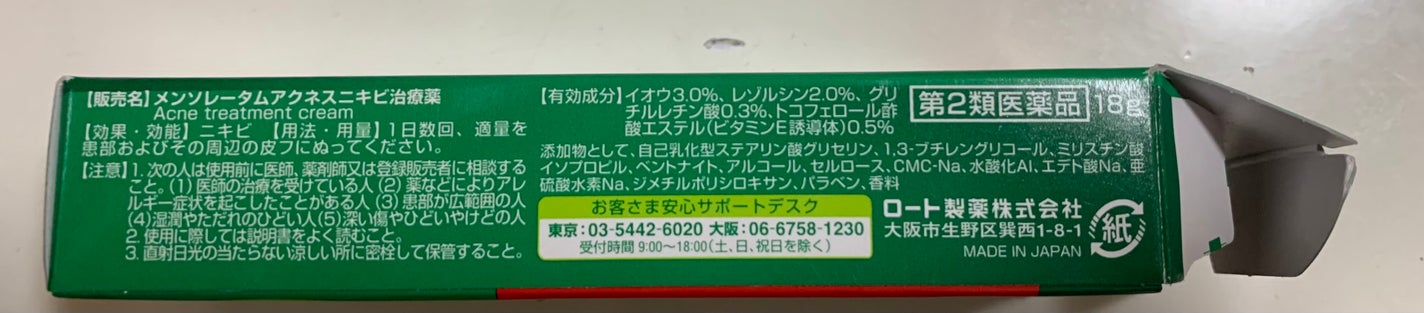 ニキビ治療薬(医薬品)/メンソレータム アクネス/その他を使ったクチコミ(4枚目)