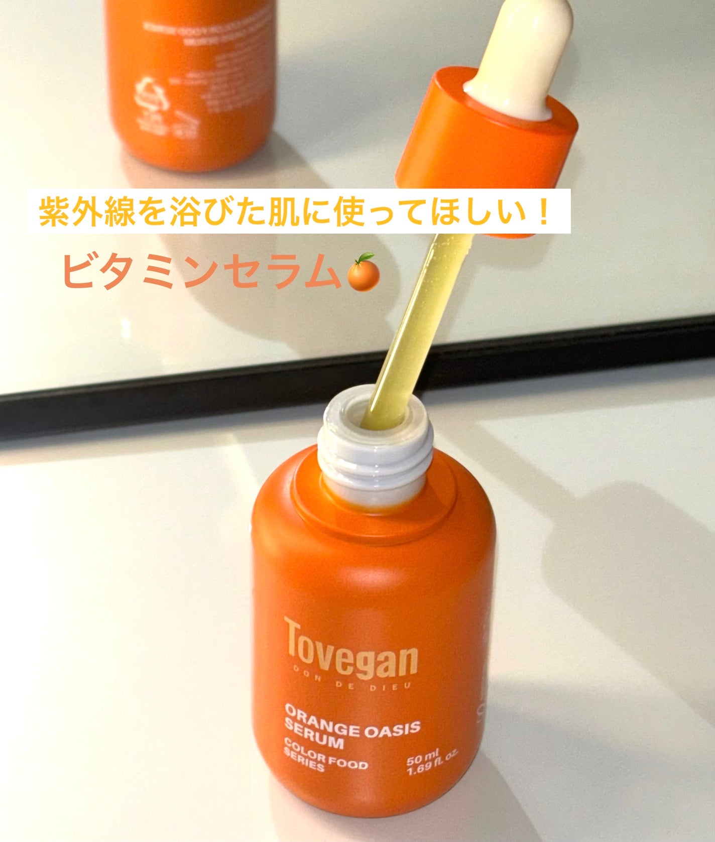カラーフードシリーズオレンジオアシスセラム/Tovegan/美容液を使ったクチコミ(1枚目)