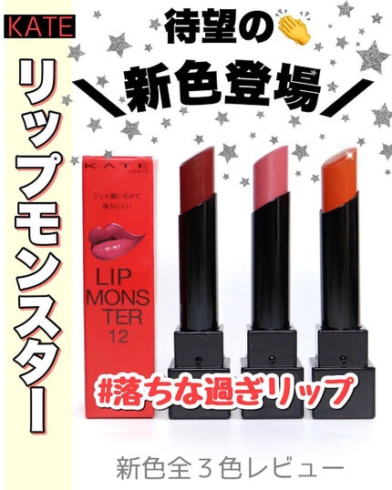 ケイト リップモンスター/KATE/口紅を使ったクチコミ(1枚目)
