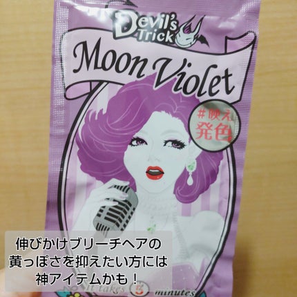 デビルズトリック ムーンヴァイオレット/クイスクイス/ヘアカラーを使ったクチコミ(1枚目)