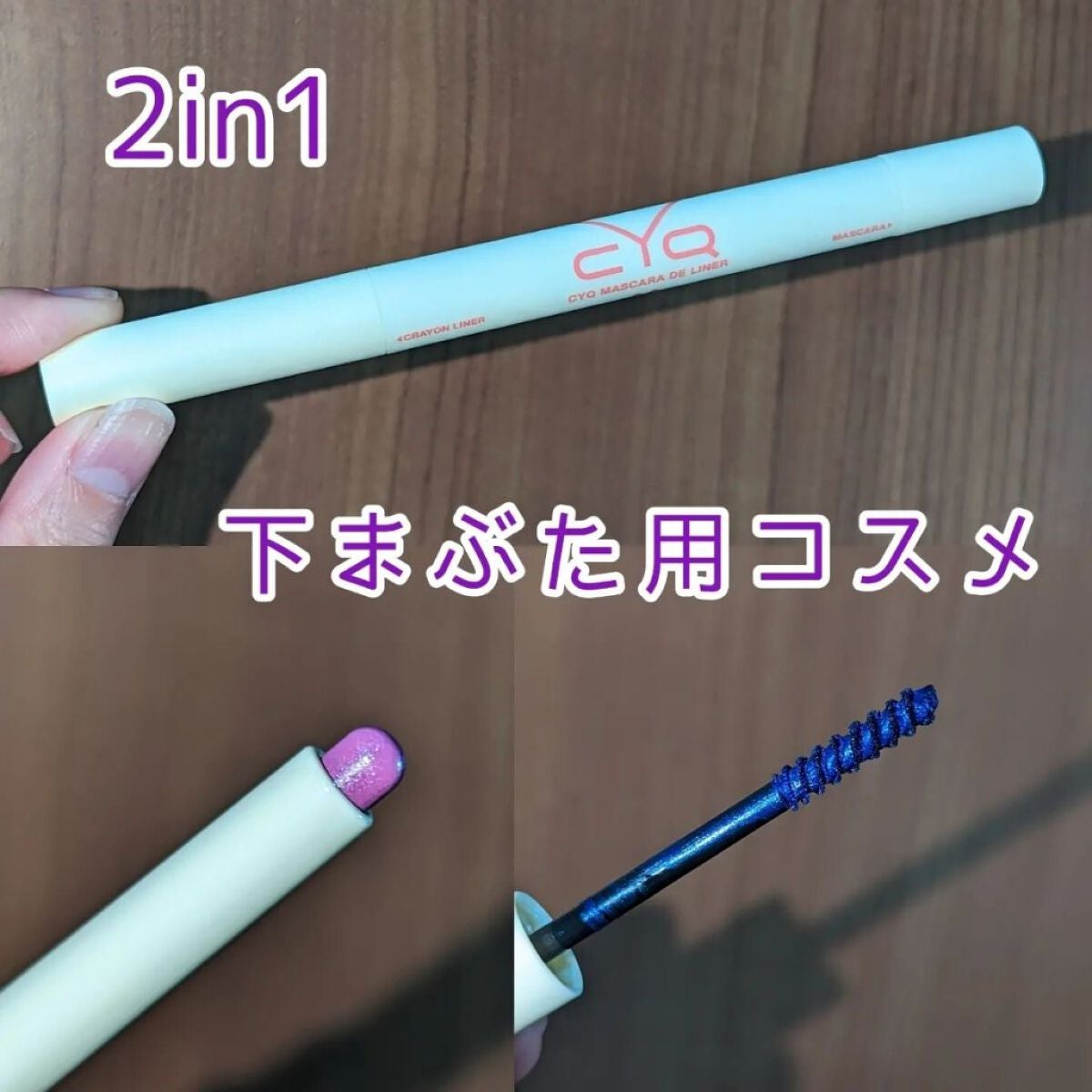 CYQ MASCARA DE LINER/CYQ/マスカラを使ったクチコミ(1枚目)