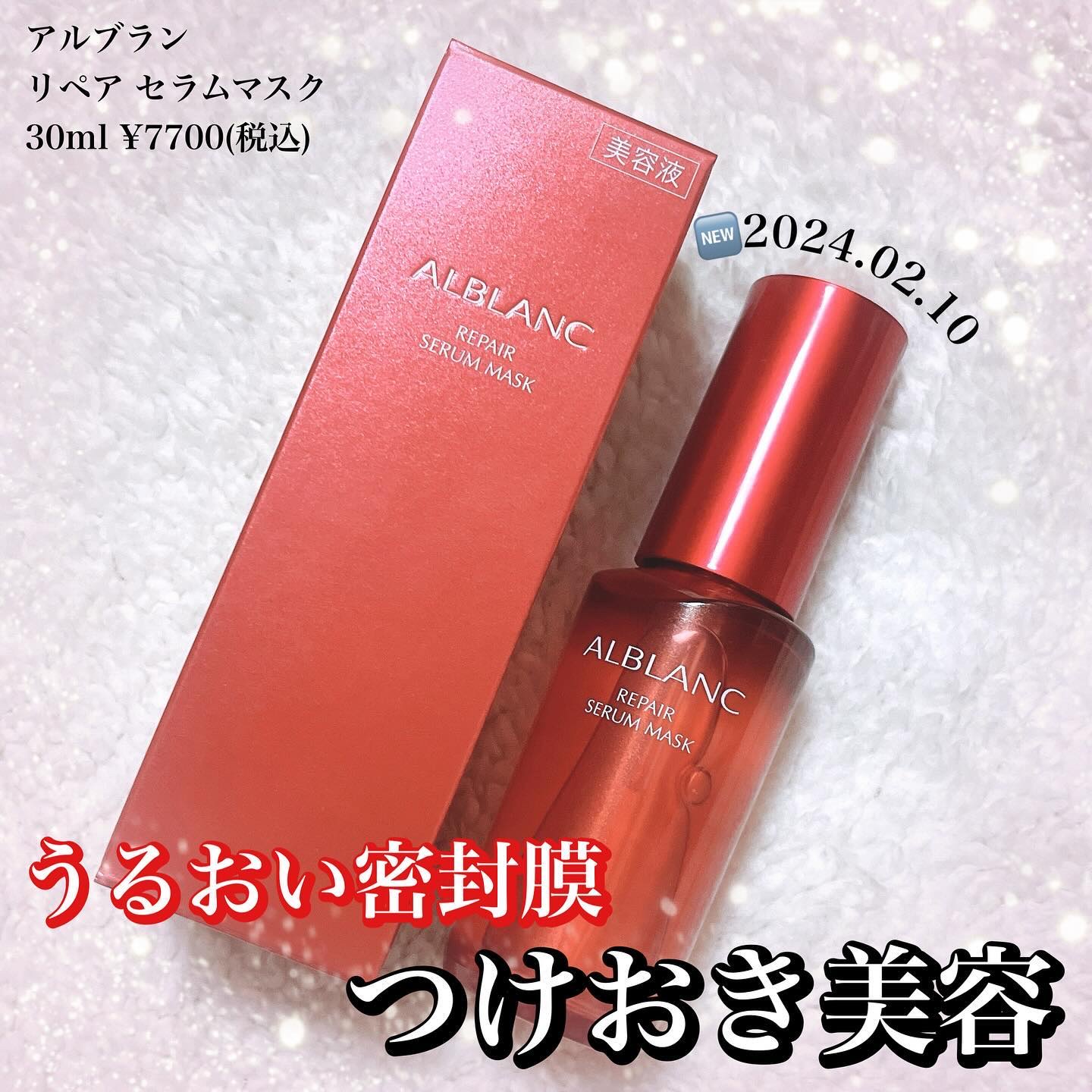 リペア セラムマスク/ALBLANC/美容液を使ったクチコミ（1枚目）