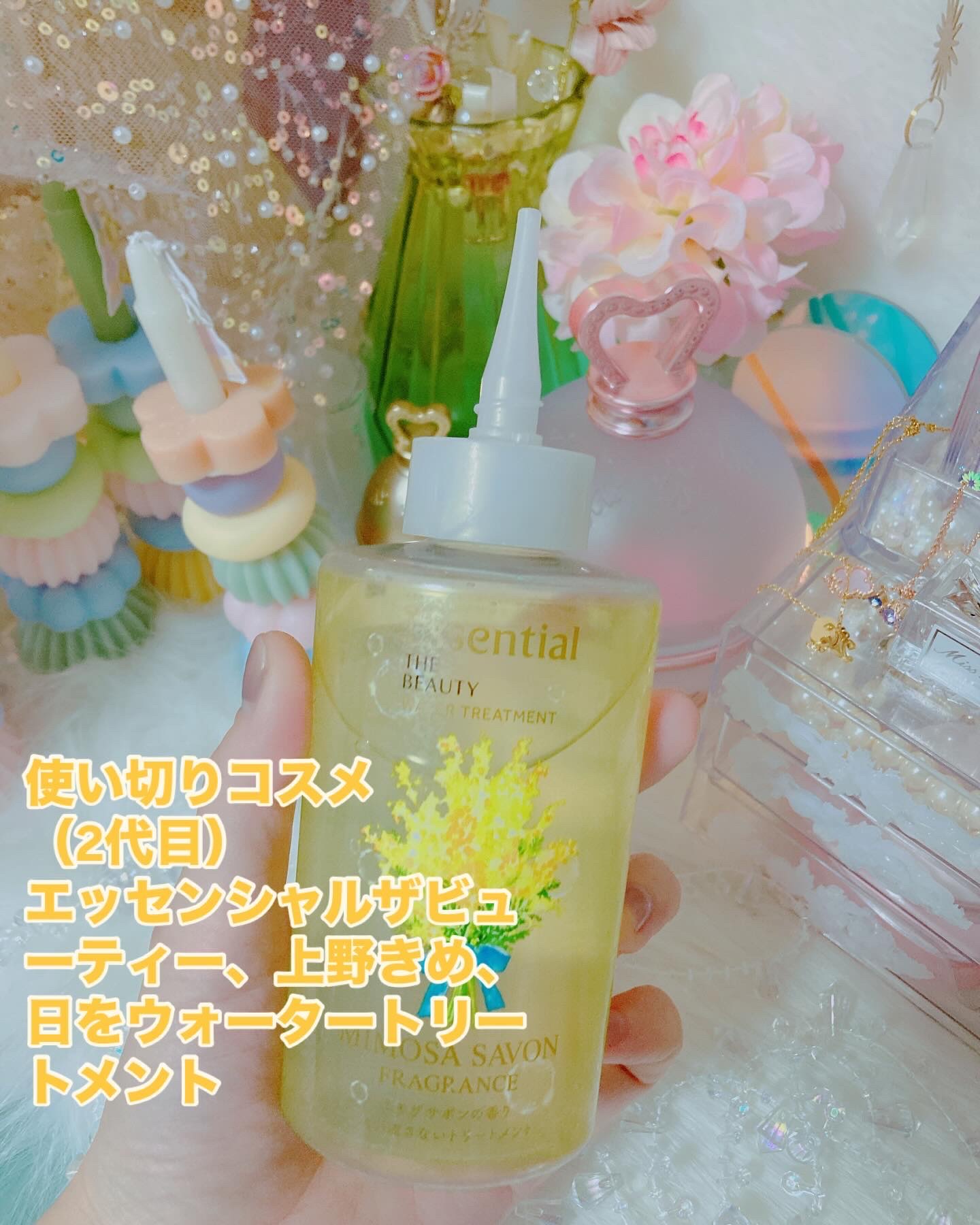 エッセンシャル ザビューティ ウォータートリートメント EXスムース ミモザサボンの香り　/エッセンシャル/洗い流すヘアトリートメントを使ったクチコミ（1枚目）