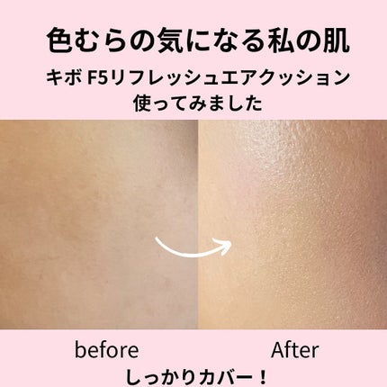 F5 リフレッシュクッション/keybo/クッションファンデーションを使ったクチコミ(3枚目)
