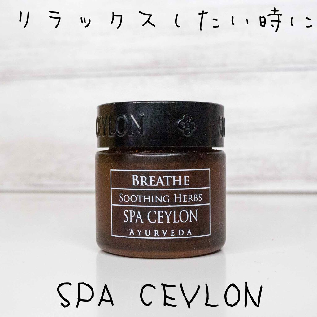 スパセイロン ブリーズ スージングハーブ