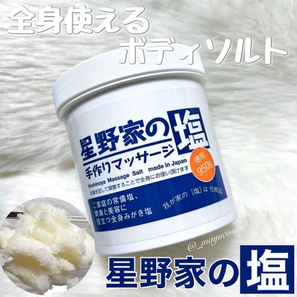 星野家の手作りマッサージ塩/星野家/ボディスクラブを使ったクチコミ(1枚目)