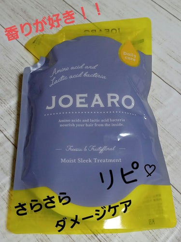 モイストクレンズシャンプー／モイストスリークトリートメント/JOEARO/シャンプー・コンディショナーを使ったクチコミ（1枚目）