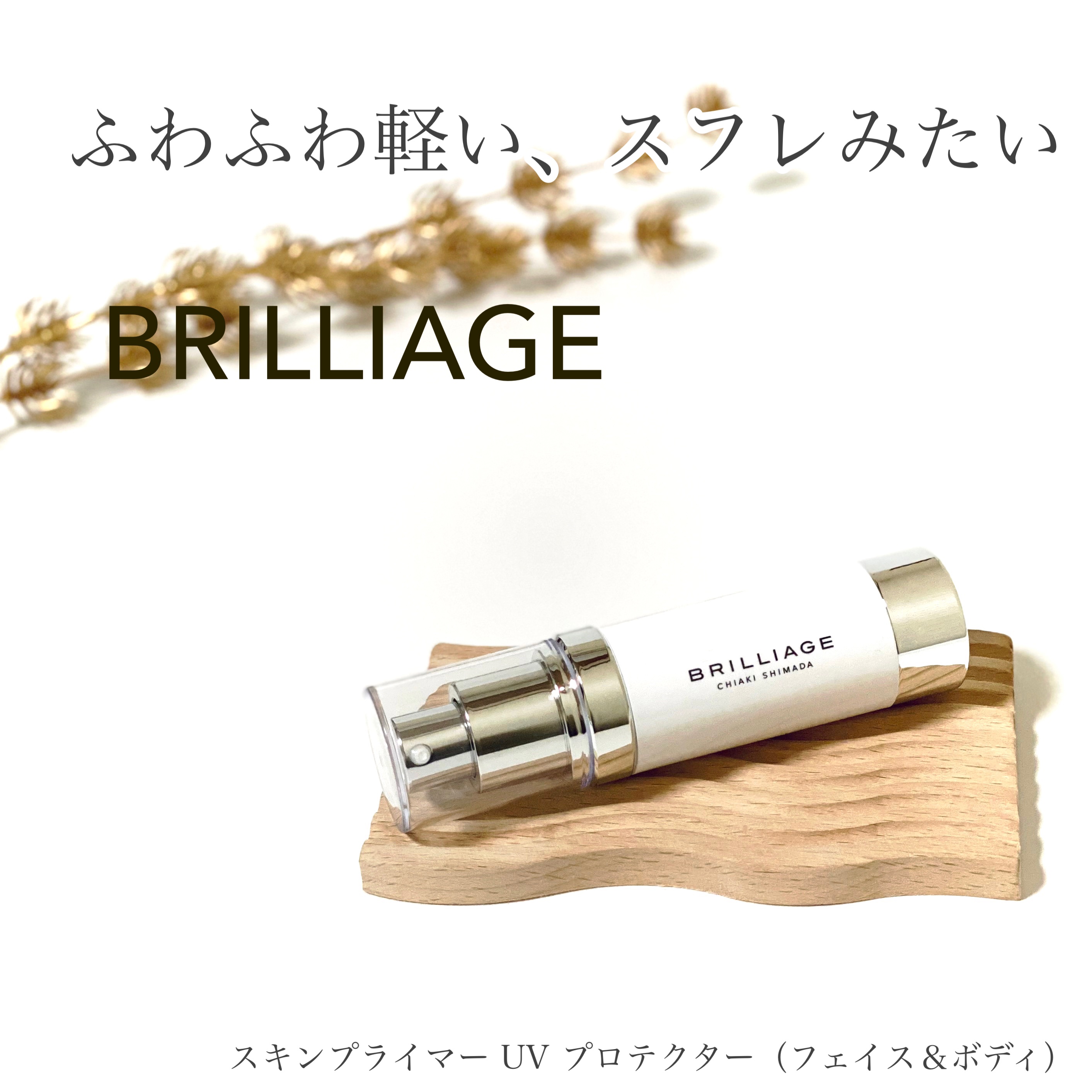 スキンプライマー UV プロテクター（フェイス＆ボディ）/ブリリアージュ/化粧下地を使ったクチコミ（1枚目）