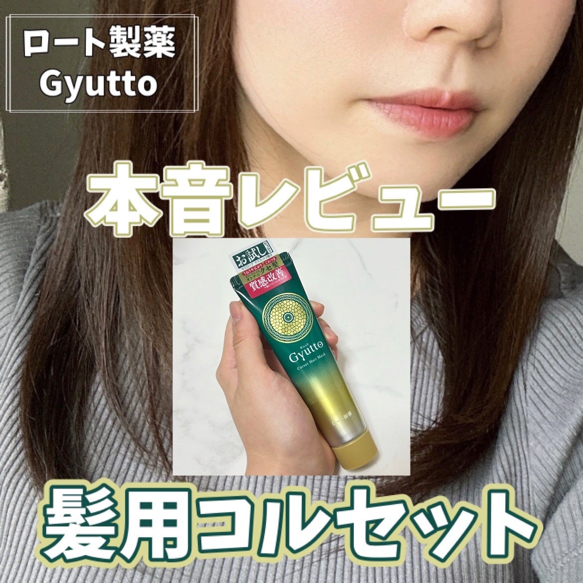 ギュットコルセットヘアマスク/Gyutto/ヘアマスク・ヘアパックを使ったクチコミ(1枚目)
