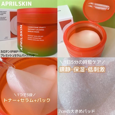 APRILSKIN カロテンIPMP(TM) ブレミッシュカーミングセラムパッドのクチコミ「1日5分の時短スペシャルケアで
つるつる肌へ導いてくれるエイプリルスキンの
カロテンIPMP™.....」（2枚目）