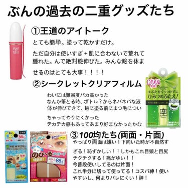 初めまして~ぶんと申します~
日本人ですが日本語が死ぬほど下手なので文章おかしくても笑って許してください~
・
さて二重事情についてです！
ぶんの過去の(今のも)ふたえグッズです~
・
〈やめた理由〉
