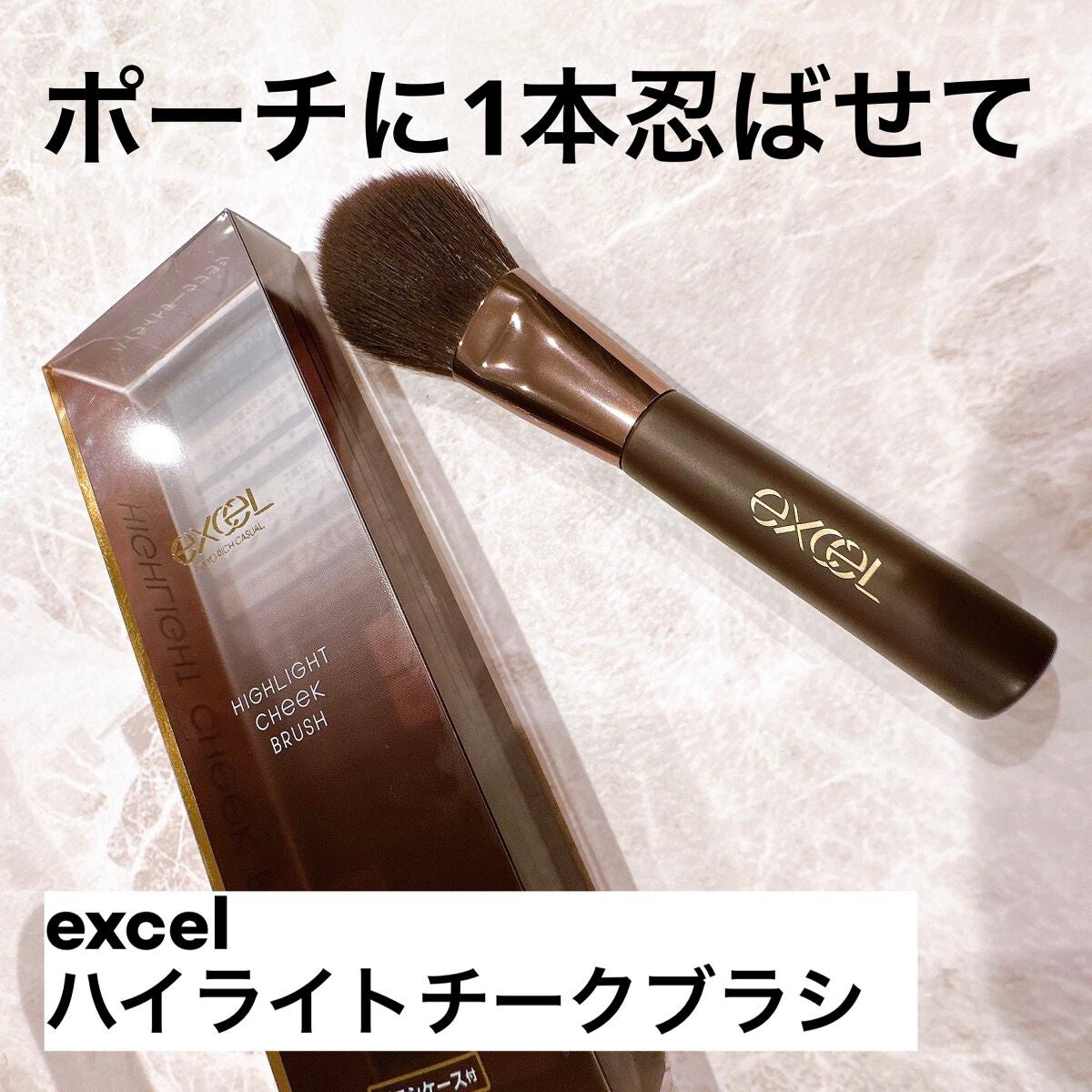 ハイライトチークブラシ/excel/メイクブラシを使ったクチコミ(1枚目)