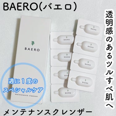 メンテナンスクレンザー/BAERO/スクラブ・ゴマージュを使ったクチコミ（1枚目）