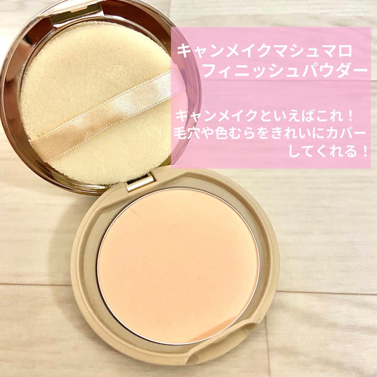【旧品】マシュマロフィニッシュパウダー/キャンメイク/プレストパウダーを使ったクチコミ(2枚目)