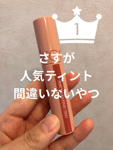 ジューシーラスティングティント/rom&nd/リップティントを使ったクチコミ(1枚目)