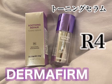 ダーマファーム SOOTHING REPAIR TONING SERUM R4のクチコミ「【DERMAFIRM】
R4  トーニングセラム

ブランドのシグネチャーアイテム的存在✨

.....」（1枚目）