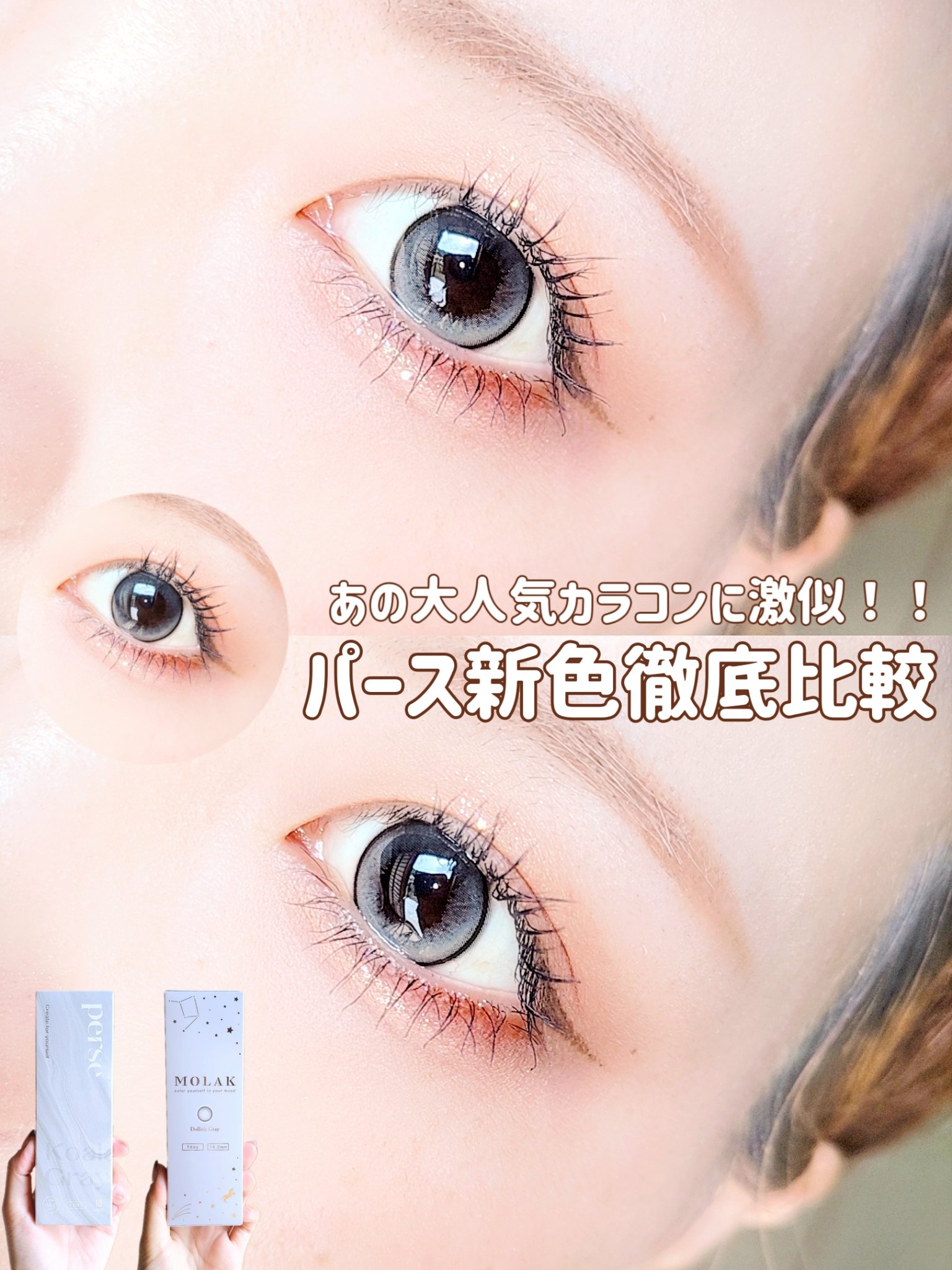 ＼あの大人気カラコンに激似！？／

perseの新作コアラグレーが8/23に発売！
これがMOLAKのドーリッシュグレーに激似！ということで比較レビューしてみたよ♥
どっちもめちゃめちゃ可愛いのでチェックしてみて
 
−−−−−−−−−−−