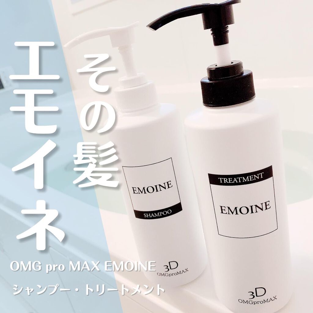 OMG pro MAX EMOINE　/エモイネ/市販シャンプーを使ったクチコミ（1枚目）