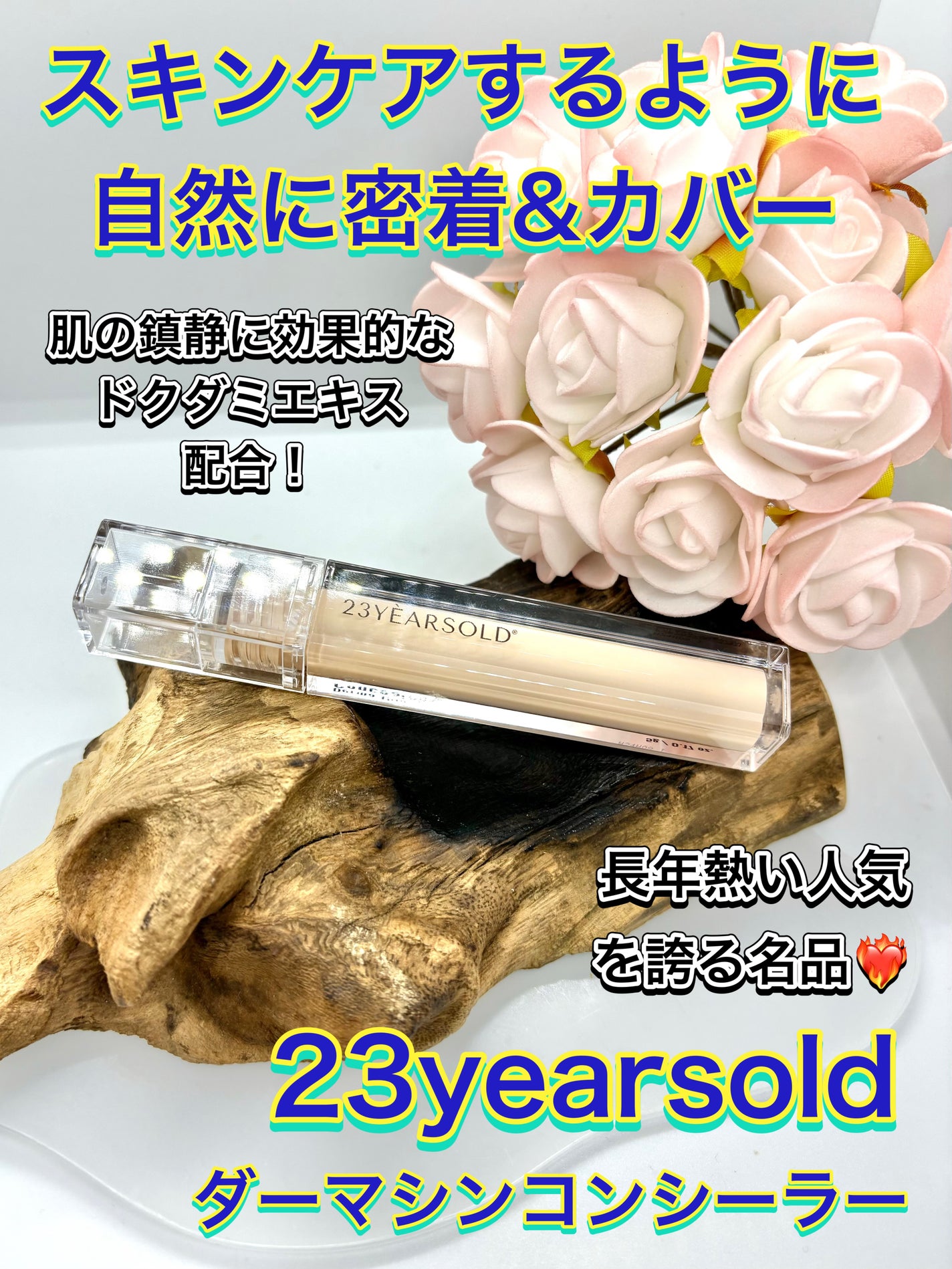 ダーマシンコンシーラー/23years old/リキッドコンシーラーを使ったクチコミ(1枚目)