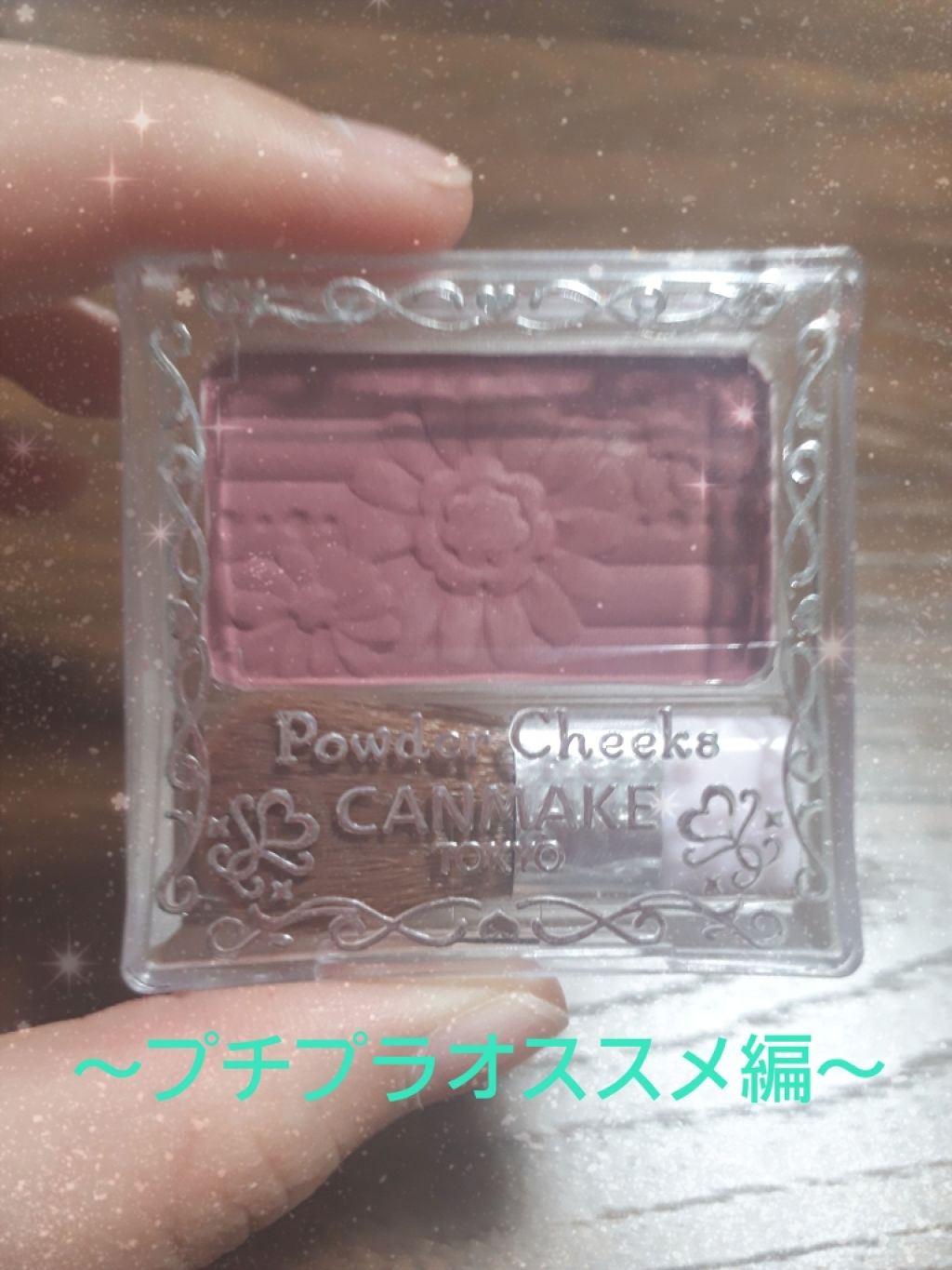 【旧品】パウダーチークス/キャンメイク/パウダーチークを使ったクチコミ（1枚目）