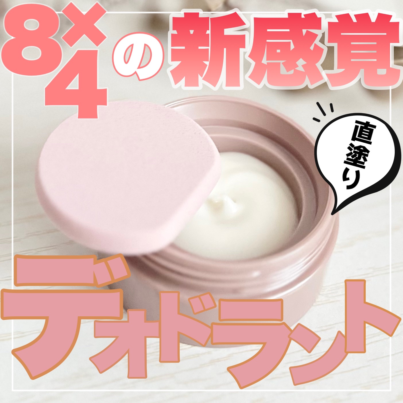 ８x４ デオドラントパテ【医薬部外品】/８ｘ４/デオドラント・制汗剤を使ったクチコミ（1枚目）