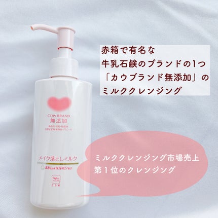 メイク落としミルク/カウブランド無添加/ミルククレンジングを使ったクチコミ(2枚目)