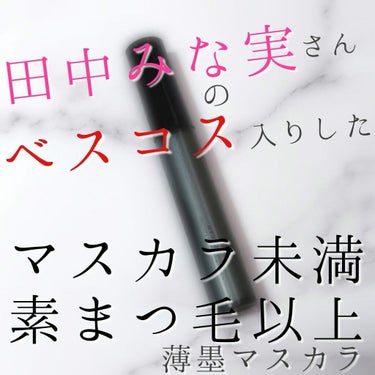 田中みな実さんのベスコス！
素まつ毛以上マスカラ未満

どうも、おばぁです。
今回は、話題の人、アイテムに乗っかってお送りしていこうと思います！！

✍レビューアイテム
✵KATE ラッシュフォーマー（