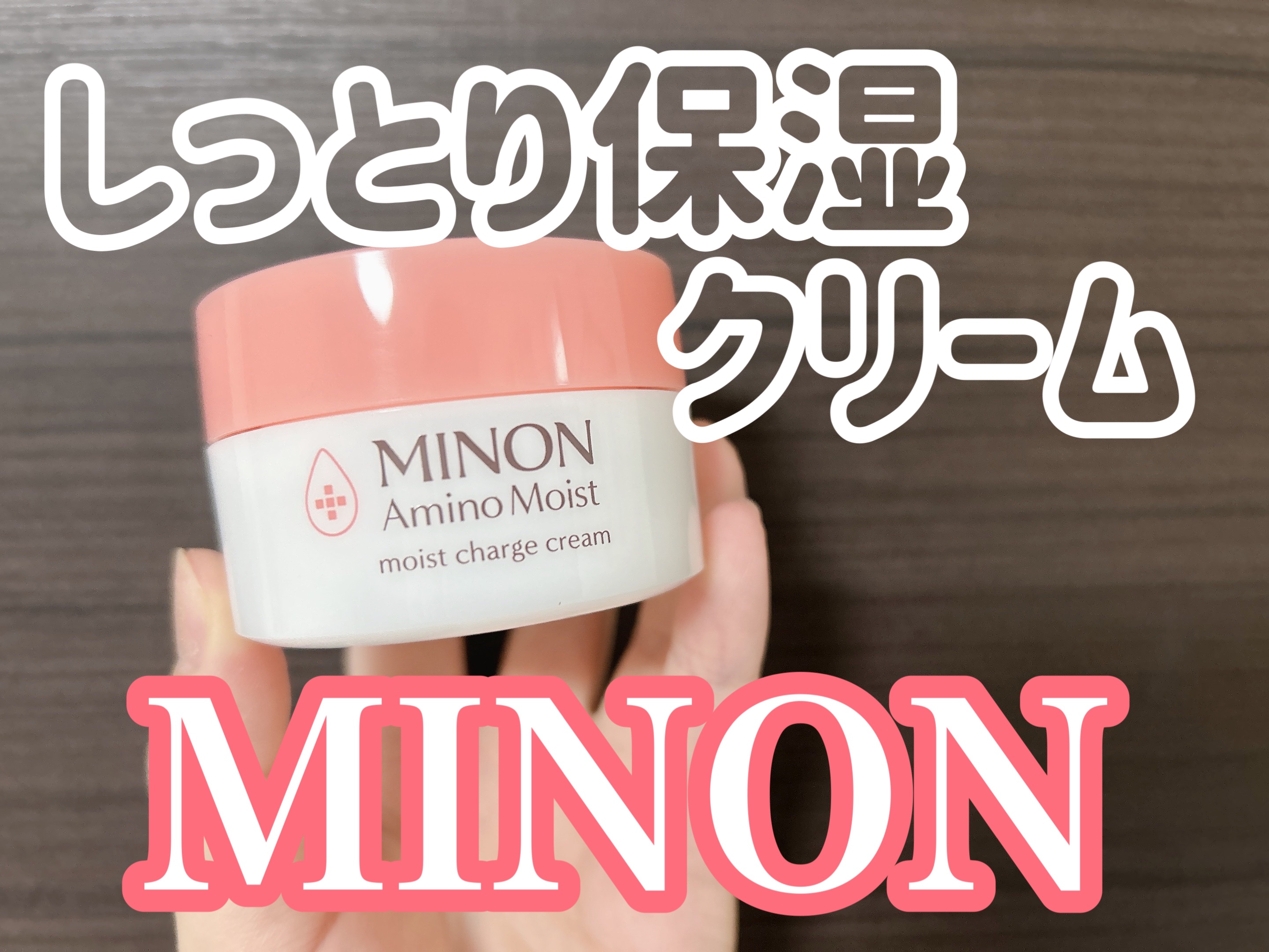 ミノン アミノモイスト モイストチャージ クリーム/ミノン/フェイスクリームを使ったクチコミ（1枚目）