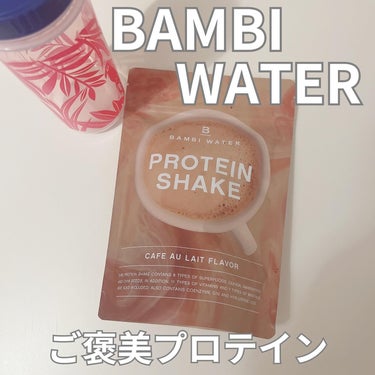 ご褒美プロテインとも言われている
BAMBI WATER 
PROTEIN SHAKE

人工甘味料不使用、低糖質、低カロリーなのに甘くて美味しいの🤤

豊富な栄養美容成分を配合した、
美味しさにこだわ