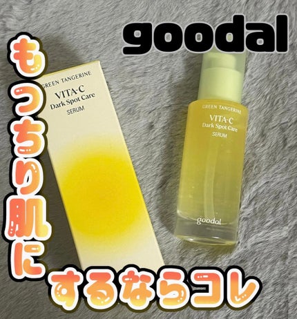 グリーンタンジェリン ビタC ダークスポットケアセラム/goodal/美容液を使ったクチコミ(1枚目)