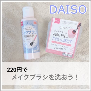 メイクブラシ専用クリーナー/DAISO/その他化粧小物を使ったクチコミ（1枚目）