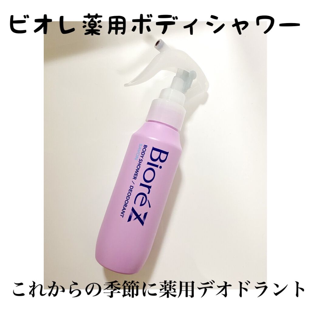 ビオレZ 薬用ボディシャワー/ビオレ/デオドラント・制汗剤を使ったクチコミ（1枚目）