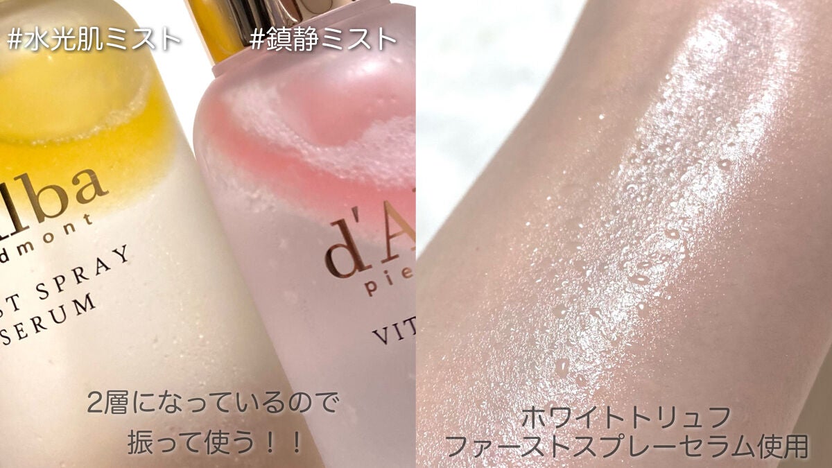 ダルバ ホワイトトリュフファーストスプレーセラム/ダルバ/ミスト状化粧水を使ったクチコミ(3枚目)