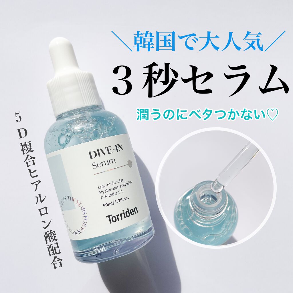 ダイブイン セラム/Torriden/美容液を使ったクチコミ(1枚目)