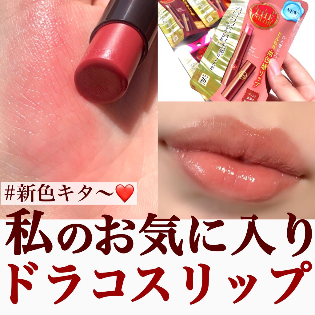 リップザカラー/リップザカラー/口紅を使ったクチコミ(1枚目)