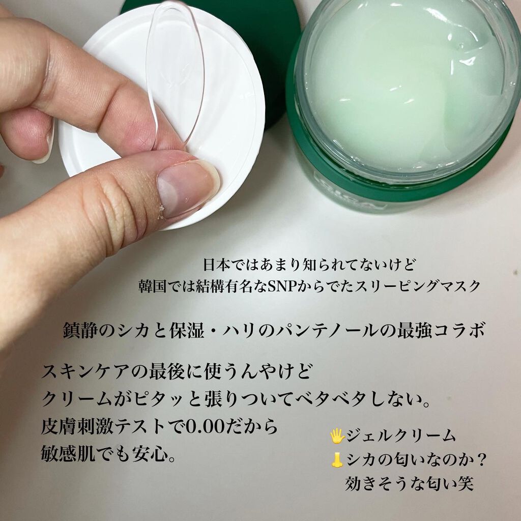 シカパンテノールスリーピングパック/SNP/フェイスクリームを使ったクチコミ（2枚目）