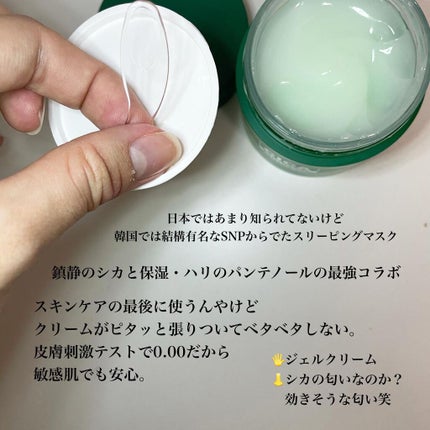 シカパンテノールスリーピングパック/SNP/フェイスクリームを使ったクチコミ(2枚目)