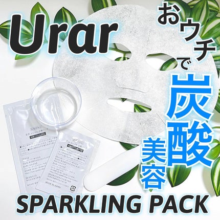 試してみた】Urar スパークリングパックの効果・肌質別の口コミ 試してみた】Urar スパークリングパックの効果・肌質別の口コミ