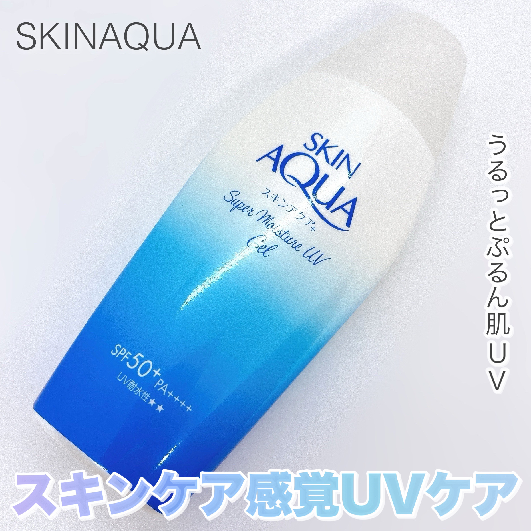 スキンアクア スーパーモイスチャージェル/スキンアクア/日焼け止めジェルを使ったクチコミ（1枚目）