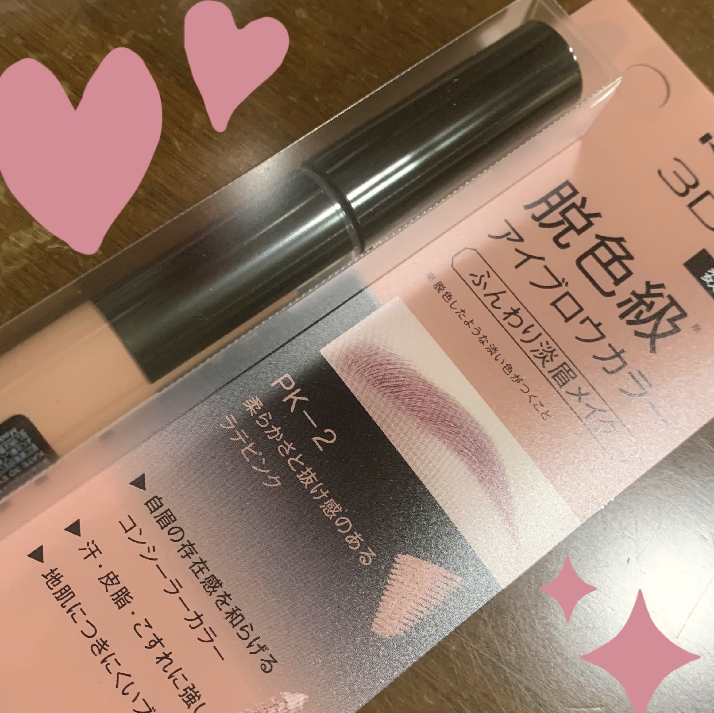 3DアイブロウカラーN PK-2 ラテピンク(限定)/KATE/眉マスカラを使ったクチコミ（1枚目）